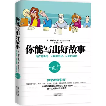 你能寫出好故事：寫作的訣竅、大腦的奧秘、認知的陷阱