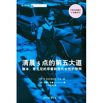 清晨5點的第五大道：赫本、蒂凡尼的早餐和現代女性的黎明