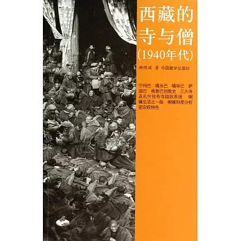 西藏的寺與僧（1940年代）