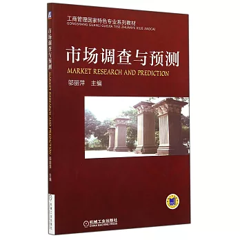 市場調查與預測