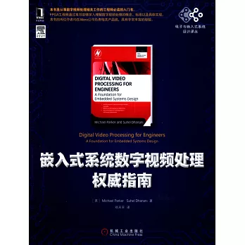 嵌入式系統數字視頻處理權威指南