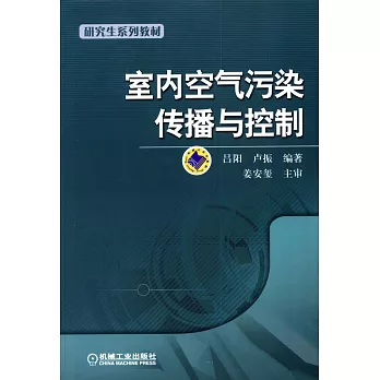 室內空氣污染傳播與控制