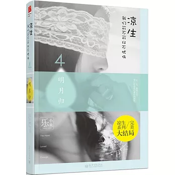涼生，我們可不可以不憂傷.4：明月歸（完美大結局）