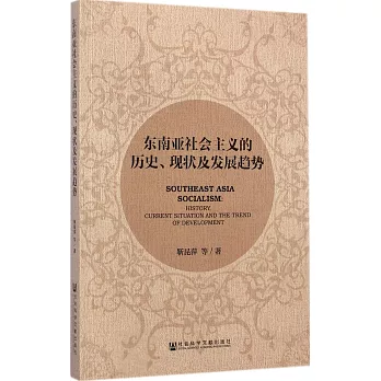 東南亞社會主義的歷史、現狀及發展趨勢