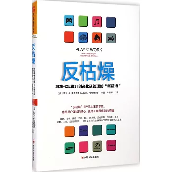 反枯燥：游戲化思維開創商業及管理的「新藍海」