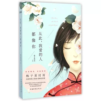 從此，我愛的人都像你