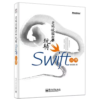 老碼說編程之玩轉Swift江湖