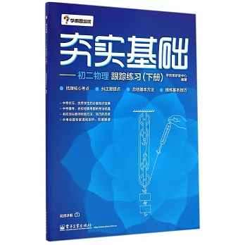 夯實基礎：初二物理跟蹤練習（下冊）