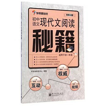 初中語文.現代文閱讀秘籍（適用於初一年級）