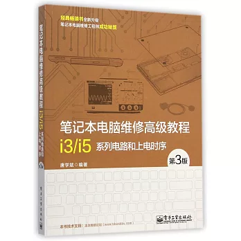 筆記本電腦維修高級教程——i3/i5系列電路和上電時序（第3版）