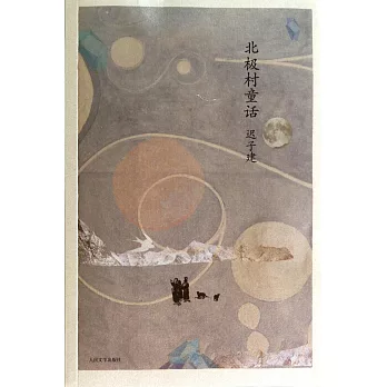 北極村童話