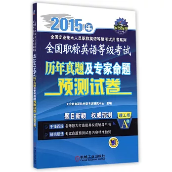 2015年全國職稱英語等級考試歷年真題及專家命題預測試卷.理工類 A級