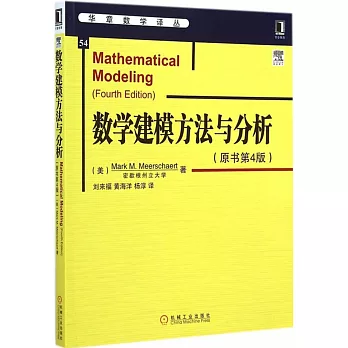 數學建模方法與分析（原書第4版）