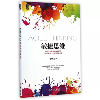 敏捷思維：移動互聯網和大數據時代IT企業轉型、升級與再造之道