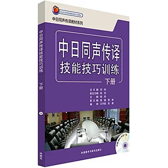 中日同聲傳譯技能技巧訓練.下冊