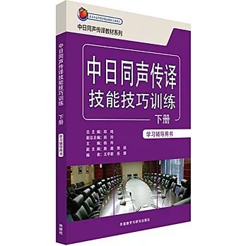 中日同聲傳譯技能技巧訓練學習輔導用書.下冊