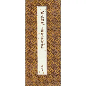 雍正御筆：金剛般若波羅蜜經（抄經本）