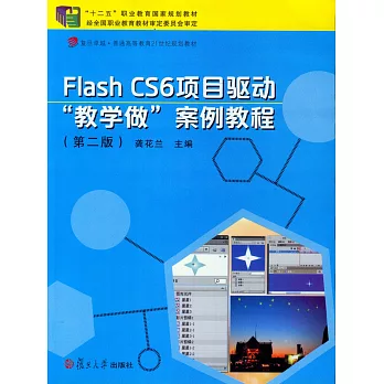 Flash CS6 項目驅動「教學做」案例教程（第二版）