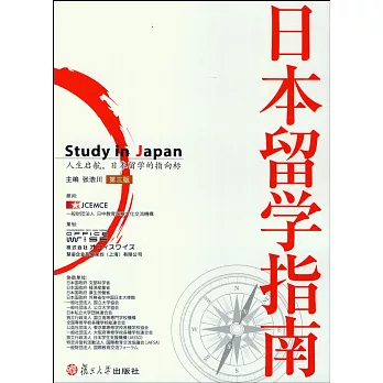 日本留學指南（第三版）