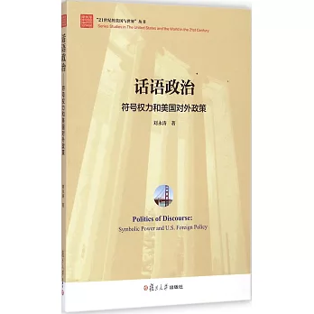 話語政治：符號權力和美國對外政策
