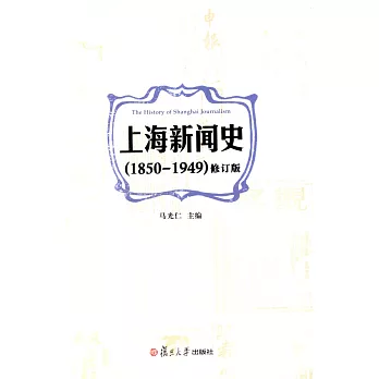 上海新聞史（1850-1949）（修訂版）