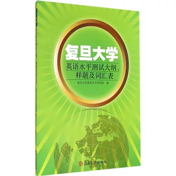 復旦大學英語水平測試大綱、樣題及詞匯表