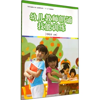 幼兒教師朗誦技能訓練