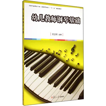 幼兒教師鋼琴基礎
