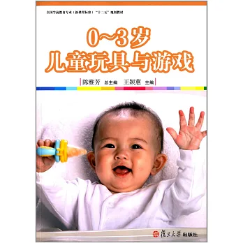 0-3歲兒童玩具與游戲