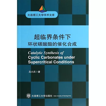 超臨界條件下環狀碳酸酯的催化合成