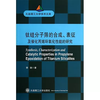 鈦(石圭)分子篩的合成、表征及催化丙烯環氧化性能的研究