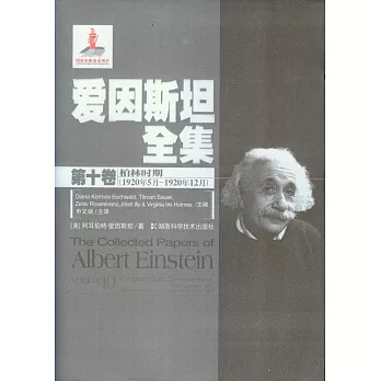 愛因斯坦全集.第十卷：柏林時期（1920年5月-1920年12月）