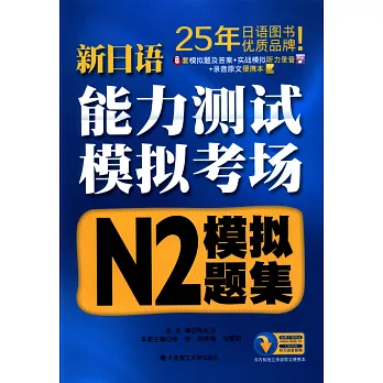 新日語能力測試模擬考場·N2模擬題集