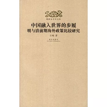 明清史學術文庫.中國融入世界的步履：明與清前期海外政策比較研究