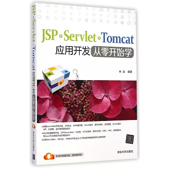 JSP+Servlet+Tomcat應用開發從零開始學