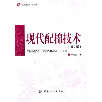 現代配棉技術（第2版）