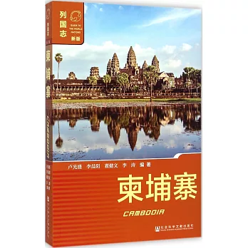 列國志.新版：柬埔寨