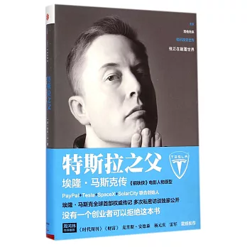 特斯拉之父:埃隆·馬斯克傳