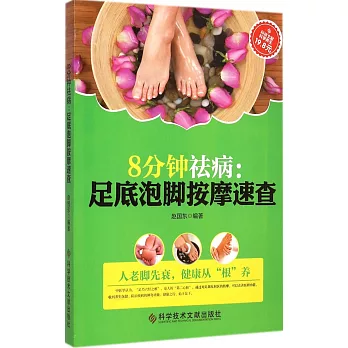 8分鍾祛病:足底泡腳按摩速查
