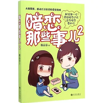 暗戀那些事兒.2