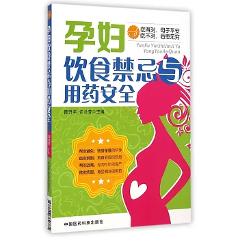 孕婦飲食禁忌與用藥安全