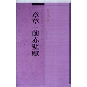 《書法》百強榜精英叢帖·章草《前赤壁賦》