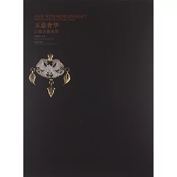 玉意奢華:古董玉器裝飾