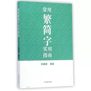 常用繁簡字實用指南