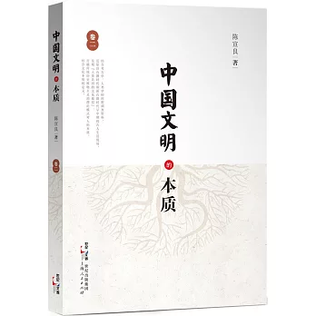 中國文明的本質(卷二)