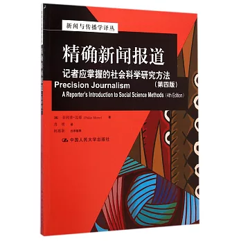 精確新聞報道（第4版）：記者應掌握的社會科學研究方法