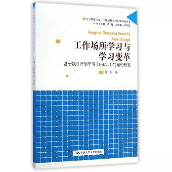 工作場所學習與學習變革：基於項目行動學習（PBAL）的理論研究
