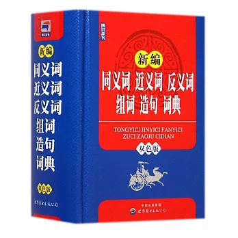 新編同義詞 近義詞 反義詞 組詞 造句 詞典 雙色版