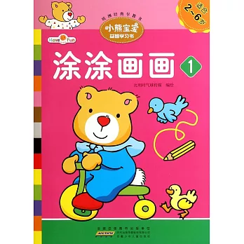 小熊寶寶益智學習書：塗塗畫畫.1