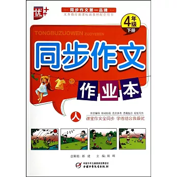 同步作文作業本 四年級 下